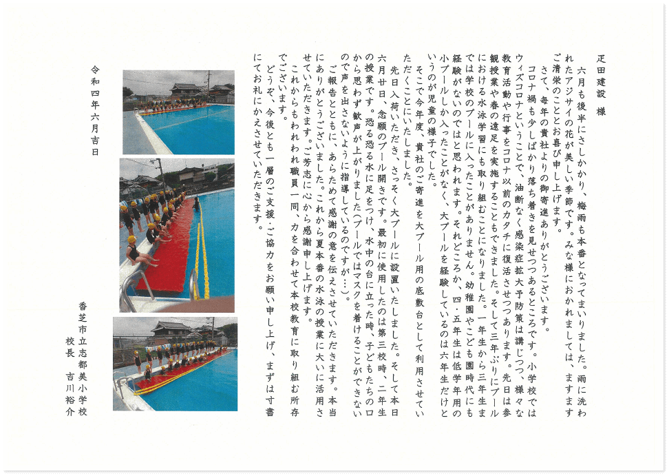 香芝市立志都美小学校より感謝のお手紙