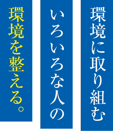 環境に取り組むいろいろな人の環境を整える。