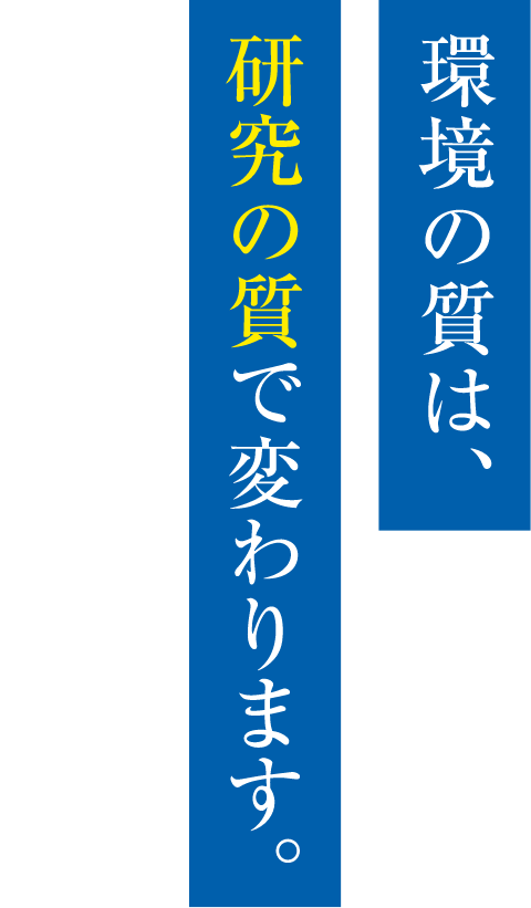 環境の質は、研究の質で変わります。