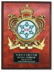 地域安全活動功労賞