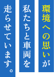 環境への思いが私たちと車両を走らせています